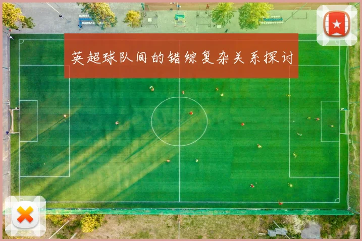 英超球队间的错综复杂关系探讨