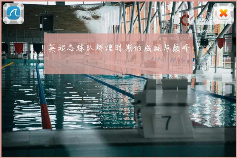 英超各球队辉煌时期的成就与巅峰