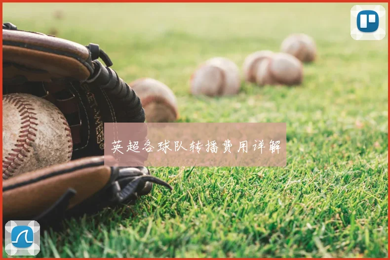 英超各球队转播费用详解