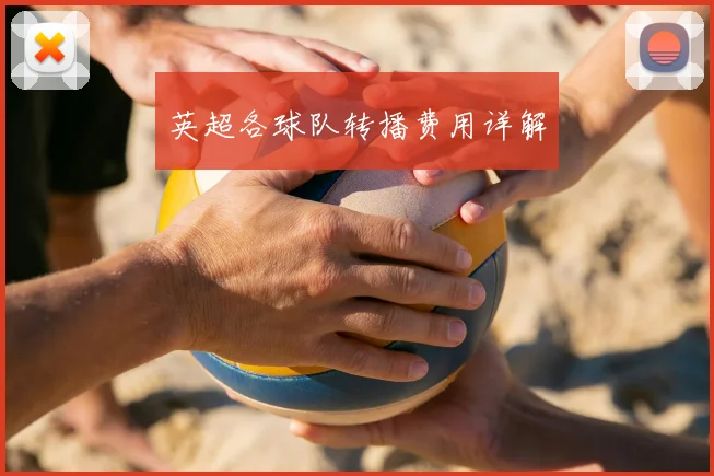 英超各球队转播费用详解