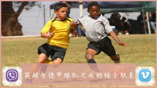 英超与德甲球队之间的转会联系