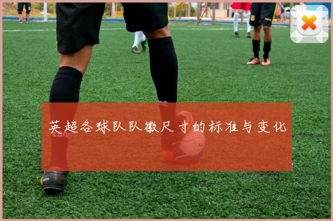 英超各球队队徽尺寸的标准与变化