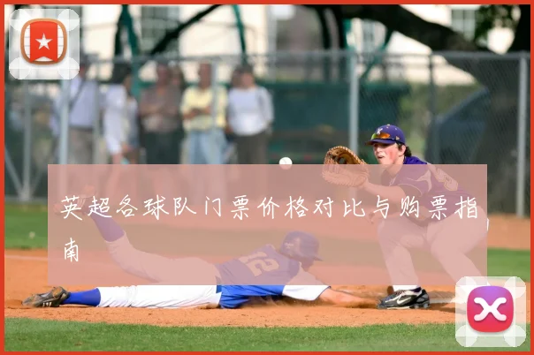 英超各球队门票价格对比与购票指南