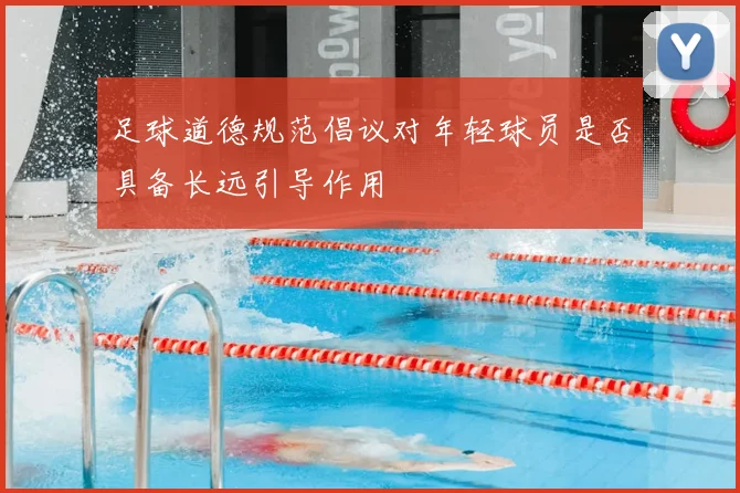 足球道德规范倡议对年轻球员是否具备长远引导作用